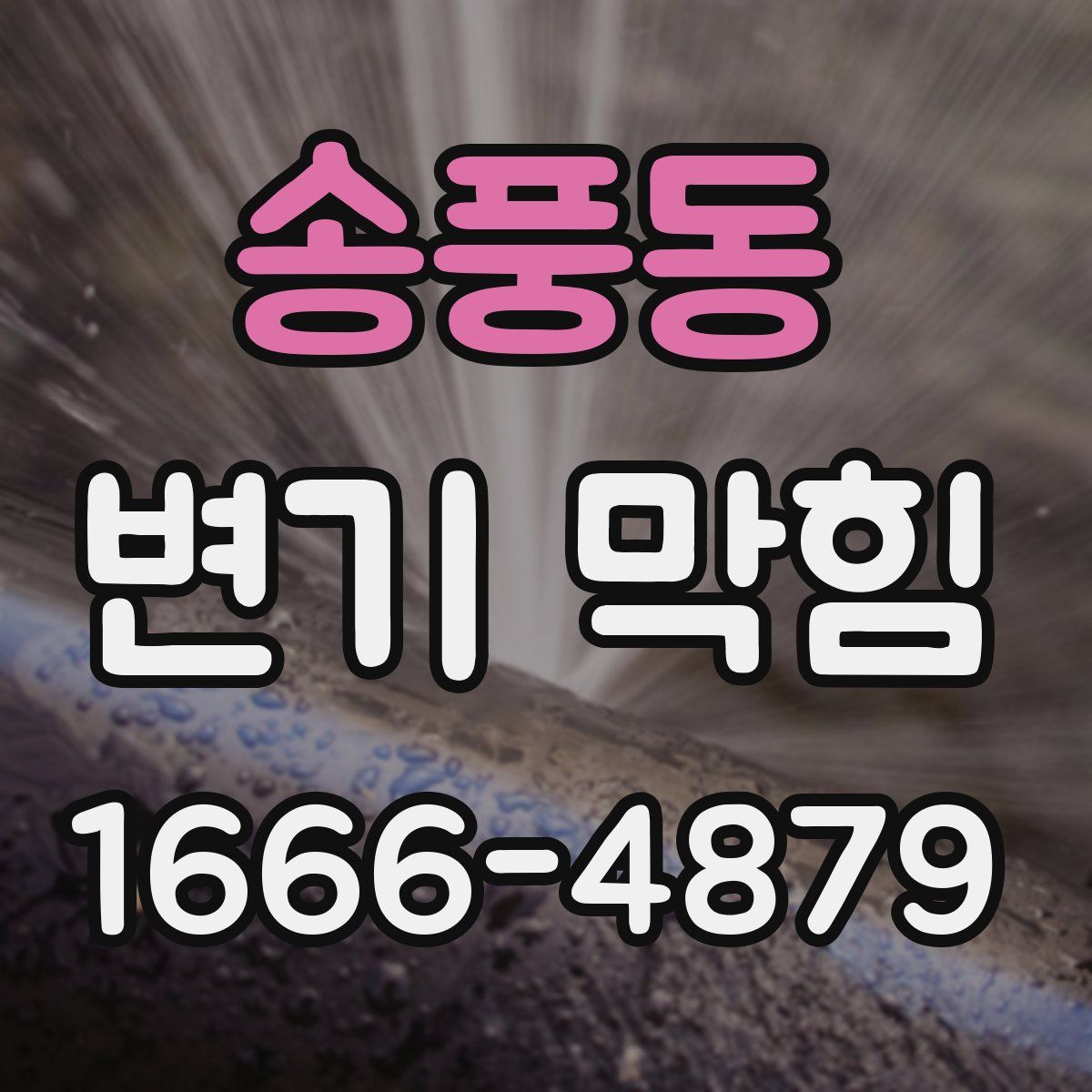 송풍동 변기 막힘