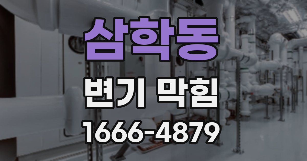 삼학동 변기 막힘