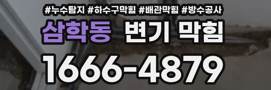 삼학동 변기 막힘