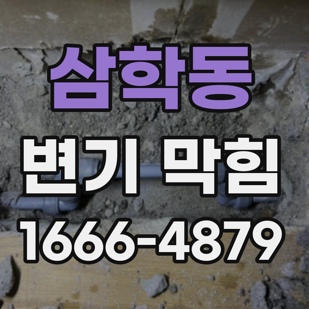 삼학동 변기 막힘