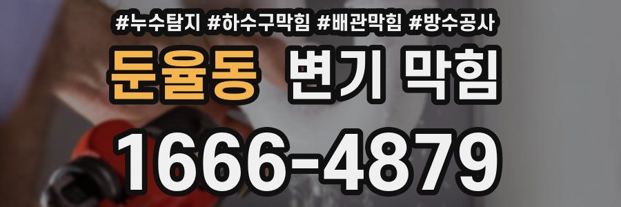 둔율동 변기 막힘