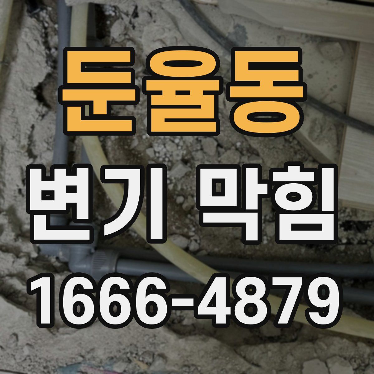 둔율동 변기 막힘