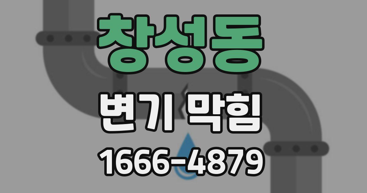 창성동 변기 막힘