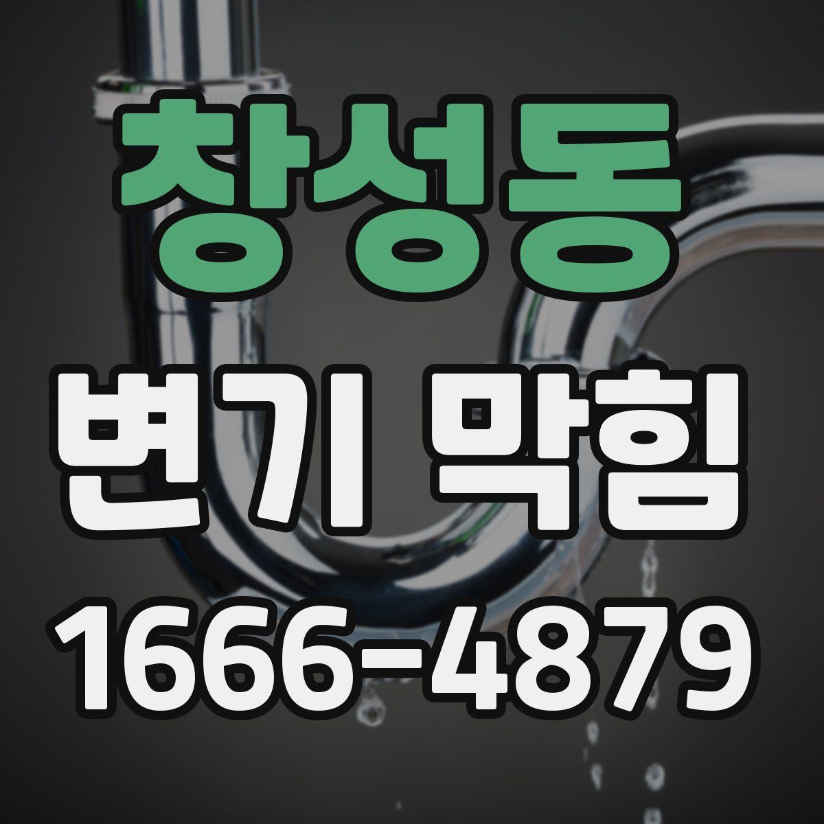 창성동 변기 막힘