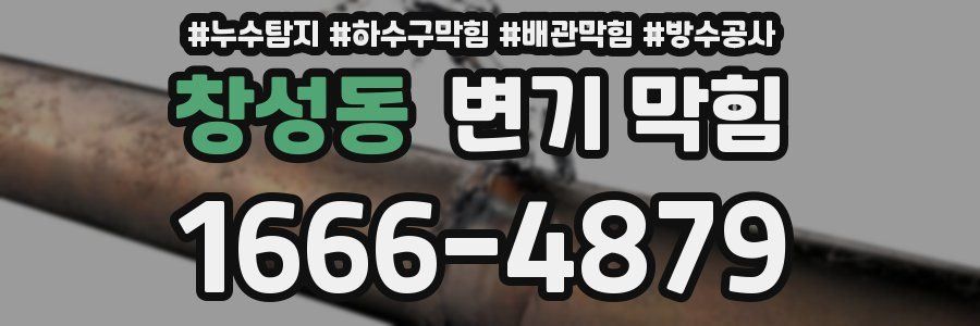 창성동 변기 막힘