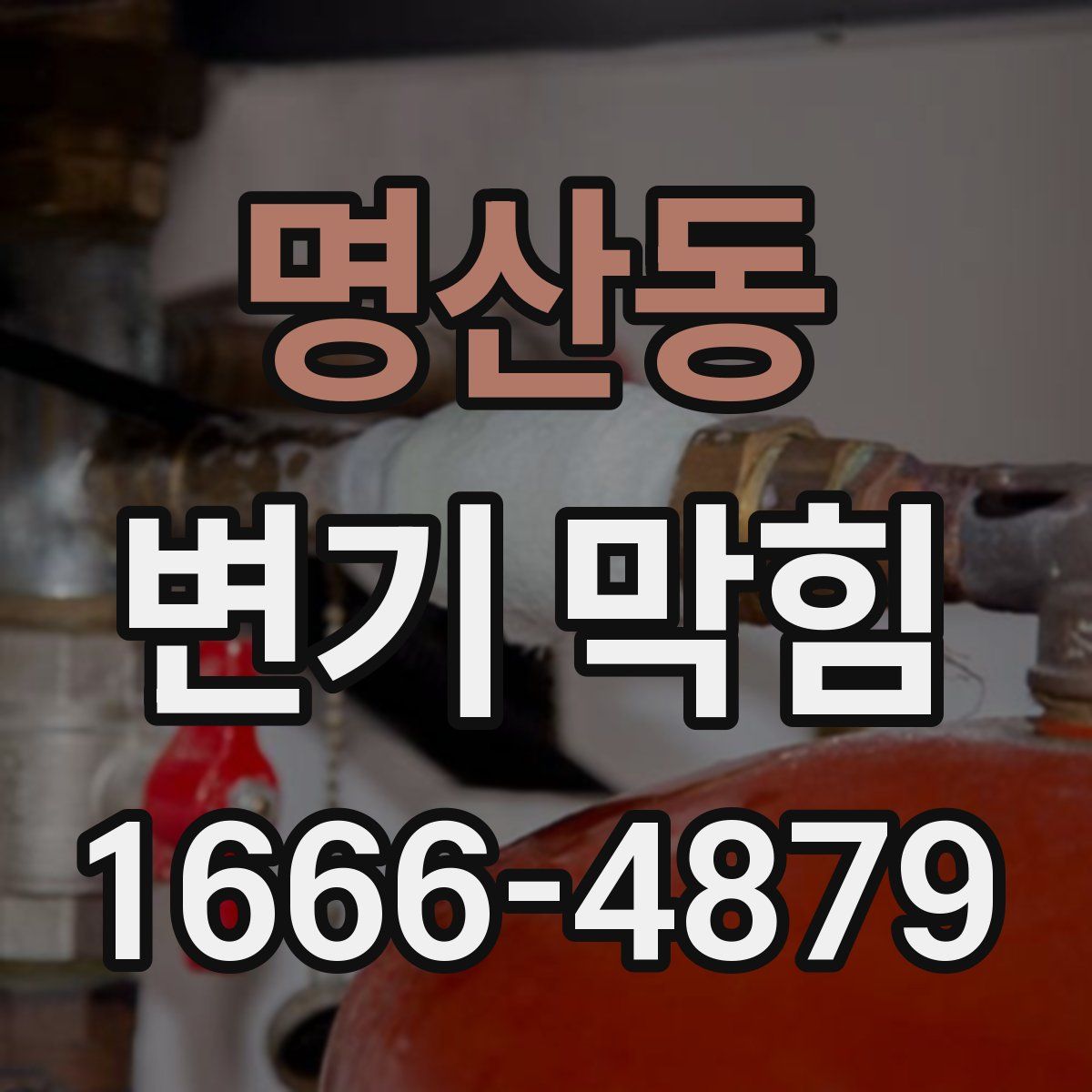 명산동 변기 막힘