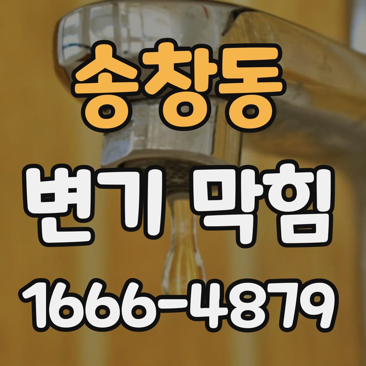 송창동 변기 막힘