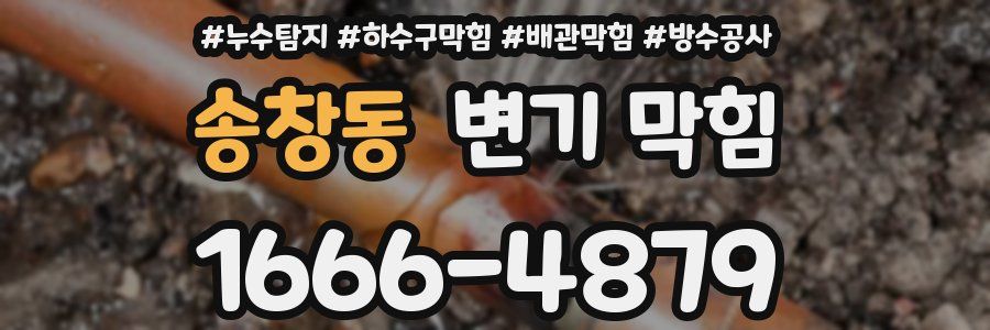 송창동 변기 막힘
