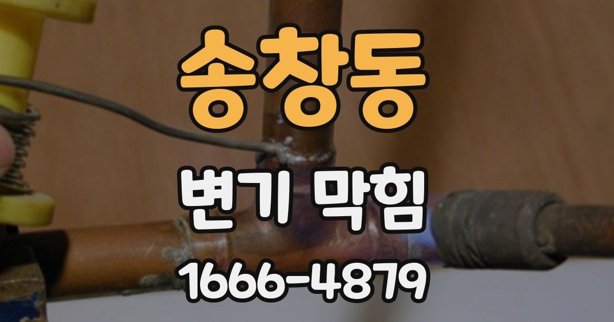 송창동 변기 막힘