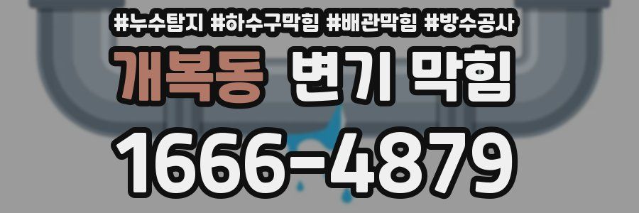 개복동 변기 막힘