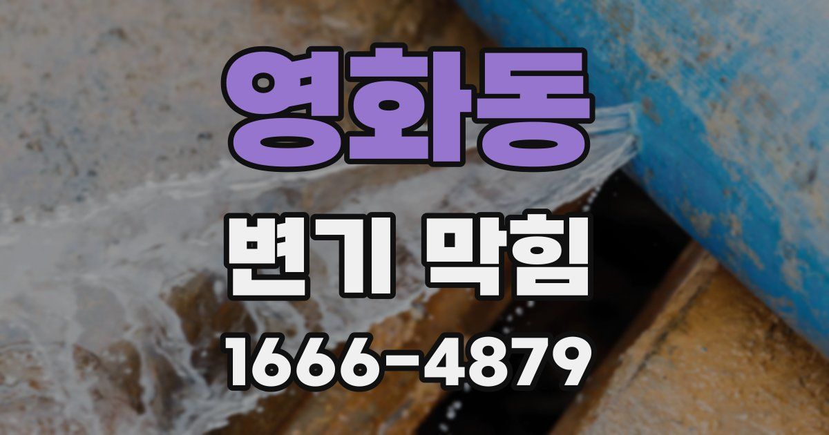 영화동 변기 막힘