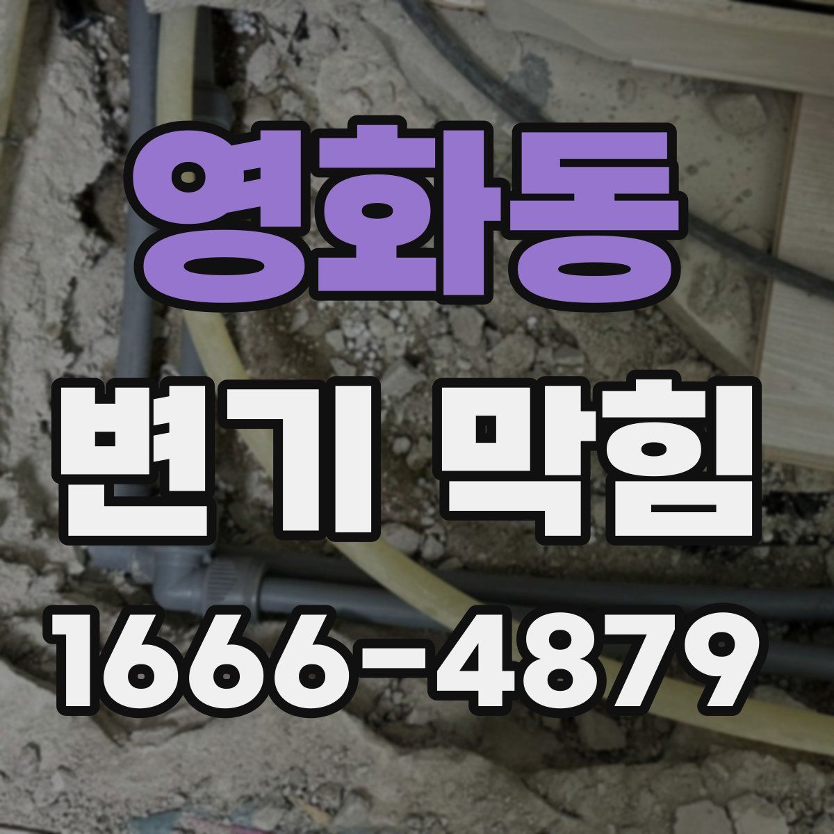 영화동 변기 막힘