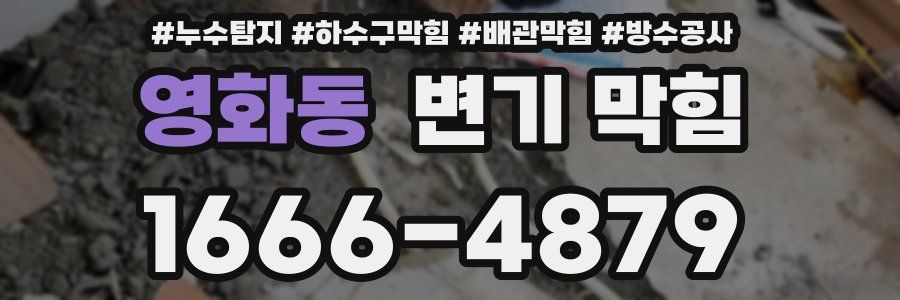영화동 변기 막힘