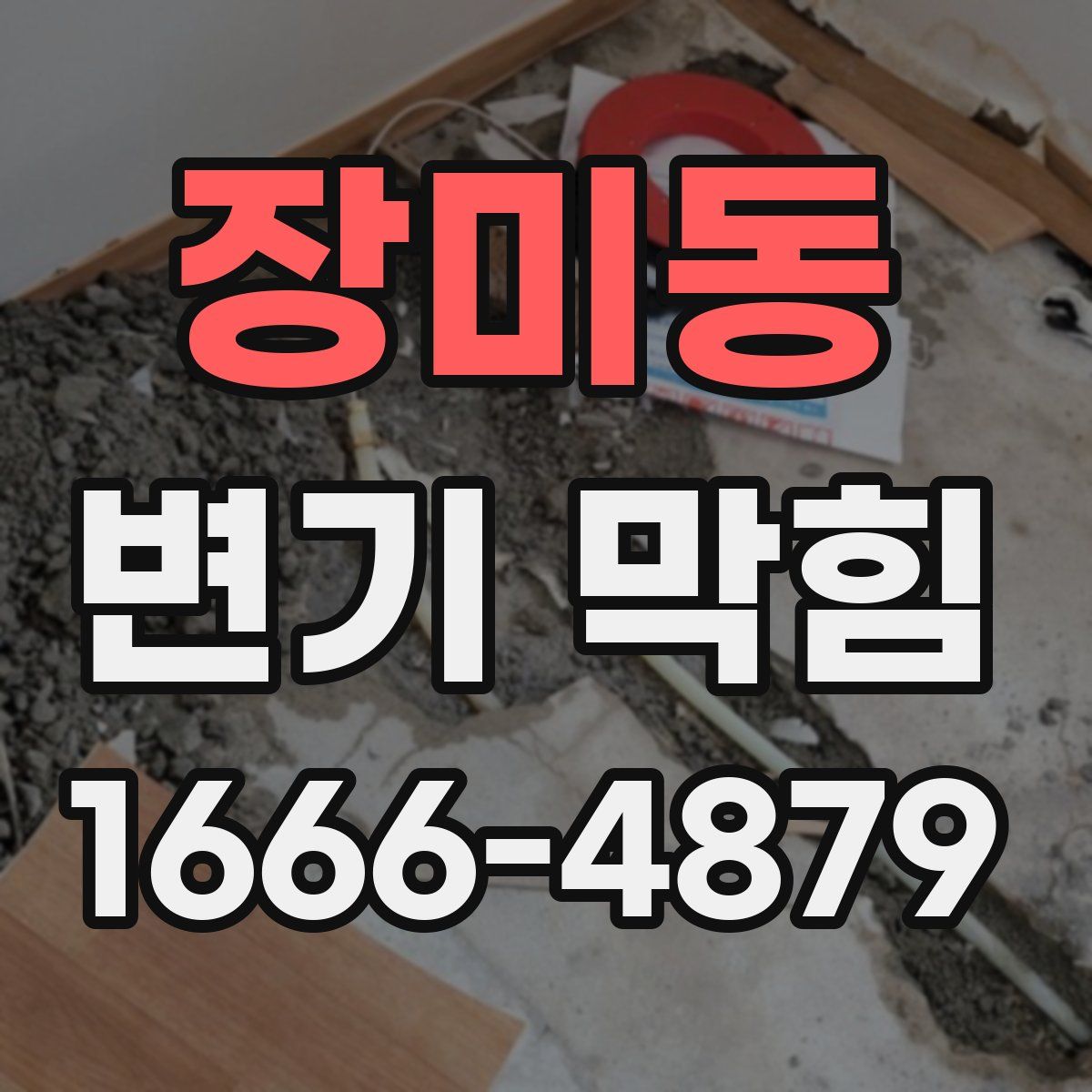 장미동 변기 막힘