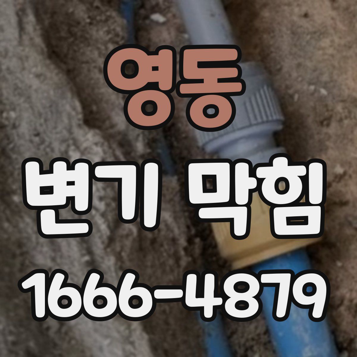 영동 변기 막힘