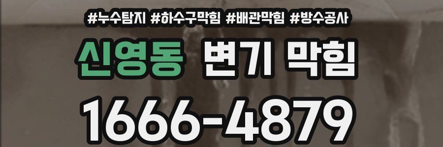 신영동 변기 막힘