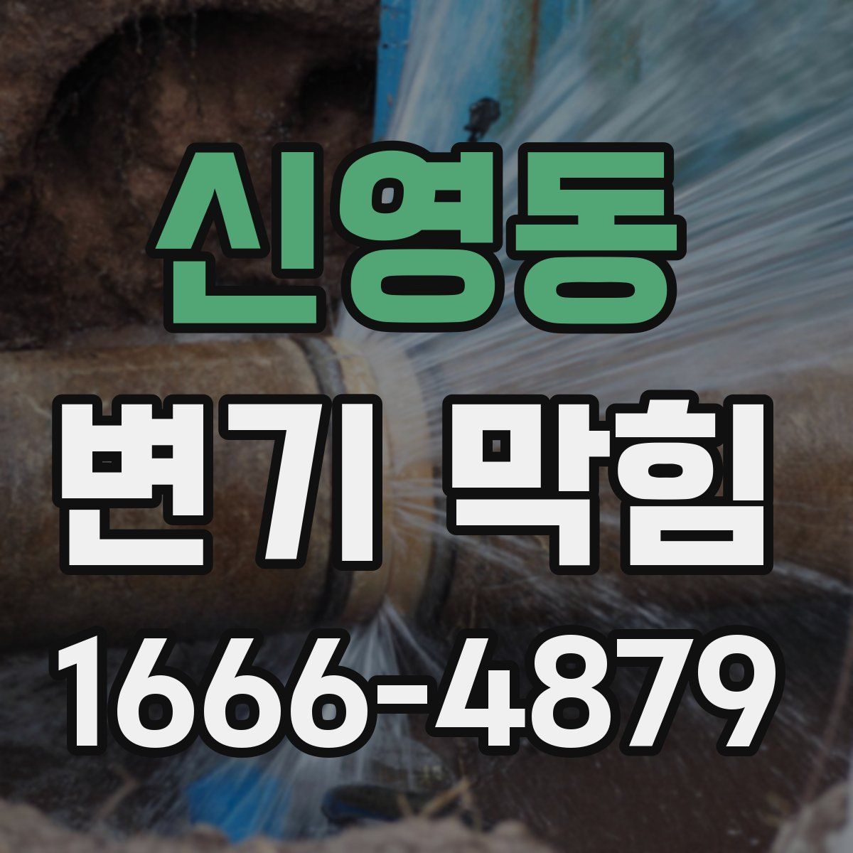 신영동 변기 막힘