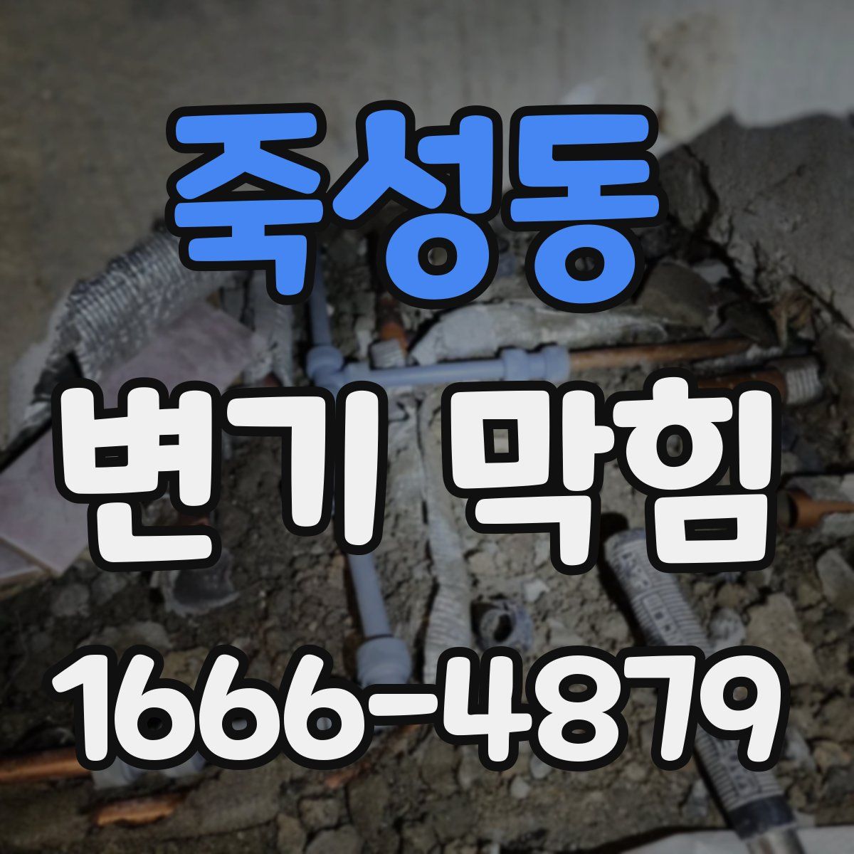 죽성동 변기 막힘