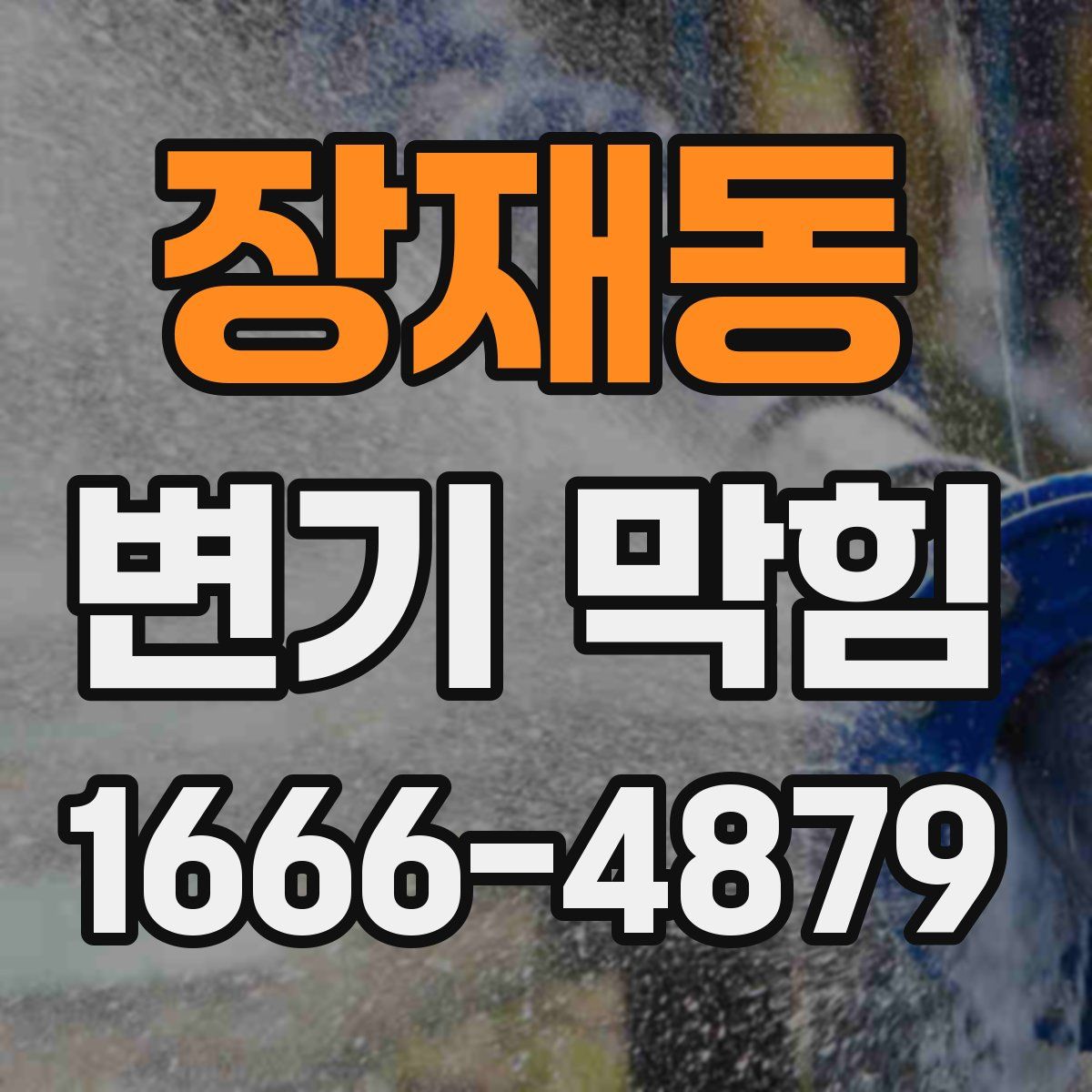 장재동 변기 막힘