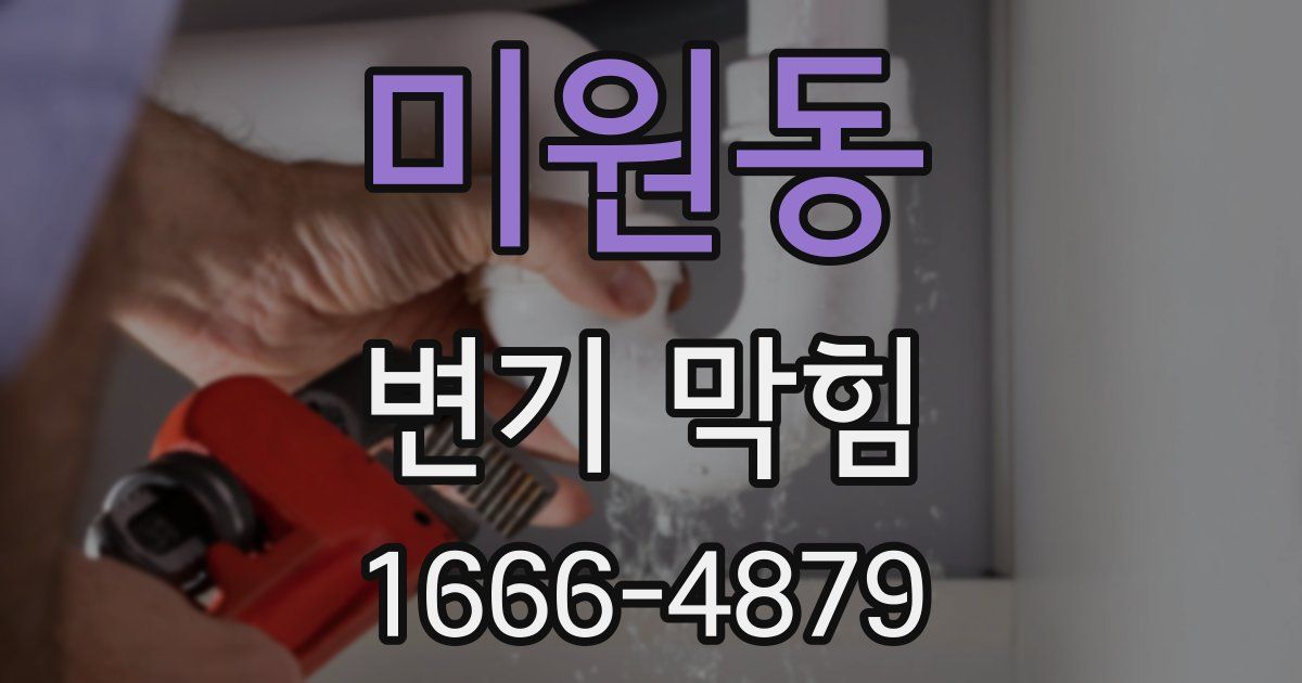 미원동 변기 막힘