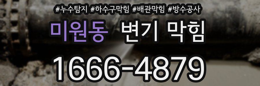 미원동 변기 막힘