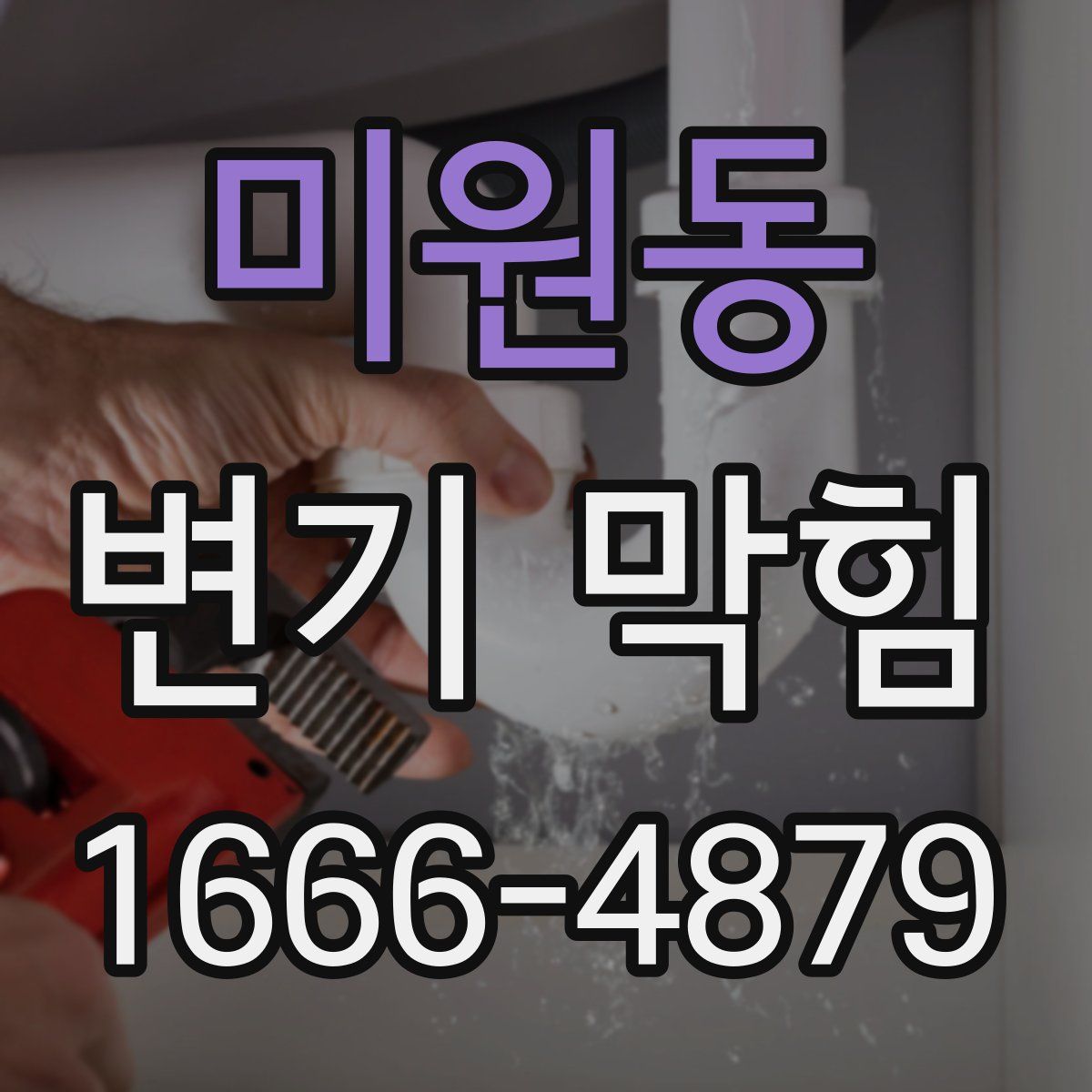 미원동 변기 막힘
