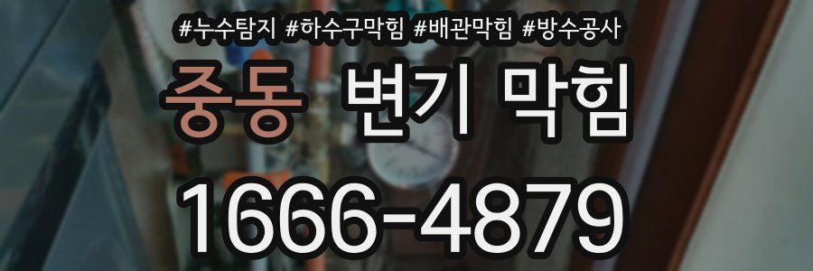 중동 변기 막힘