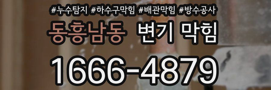 동흥남동 변기 막힘