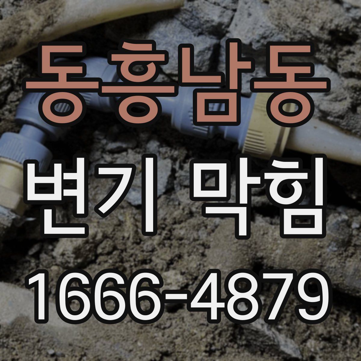 동흥남동 변기 막힘