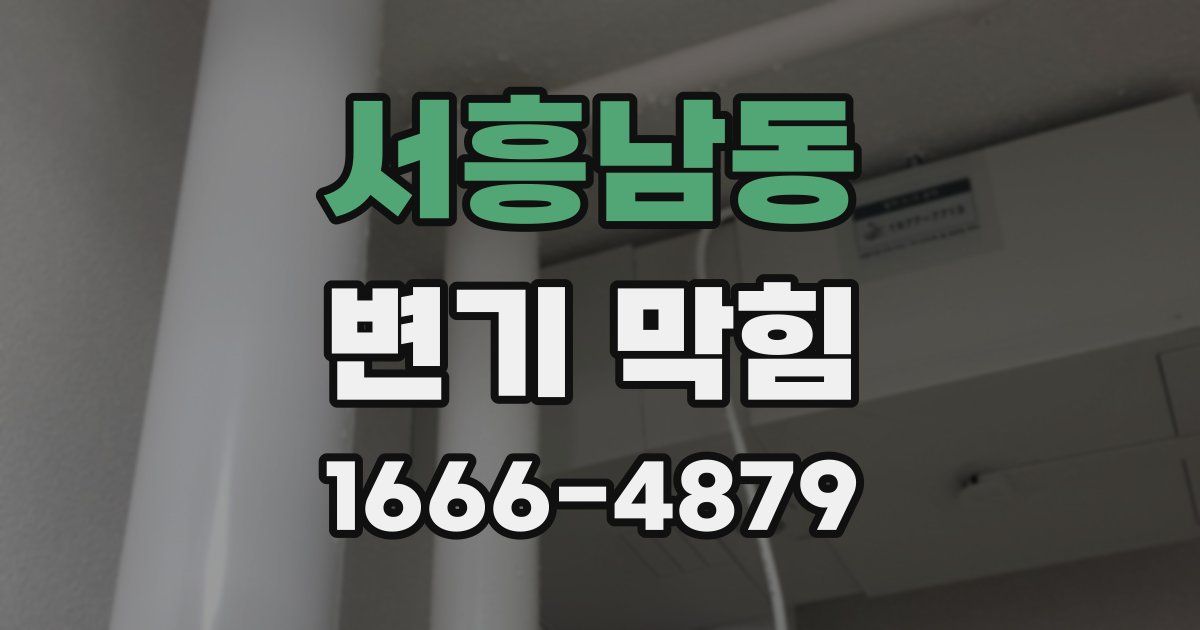 서흥남동 변기 막힘