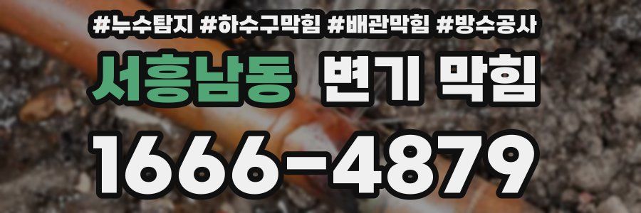 서흥남동 변기 막힘