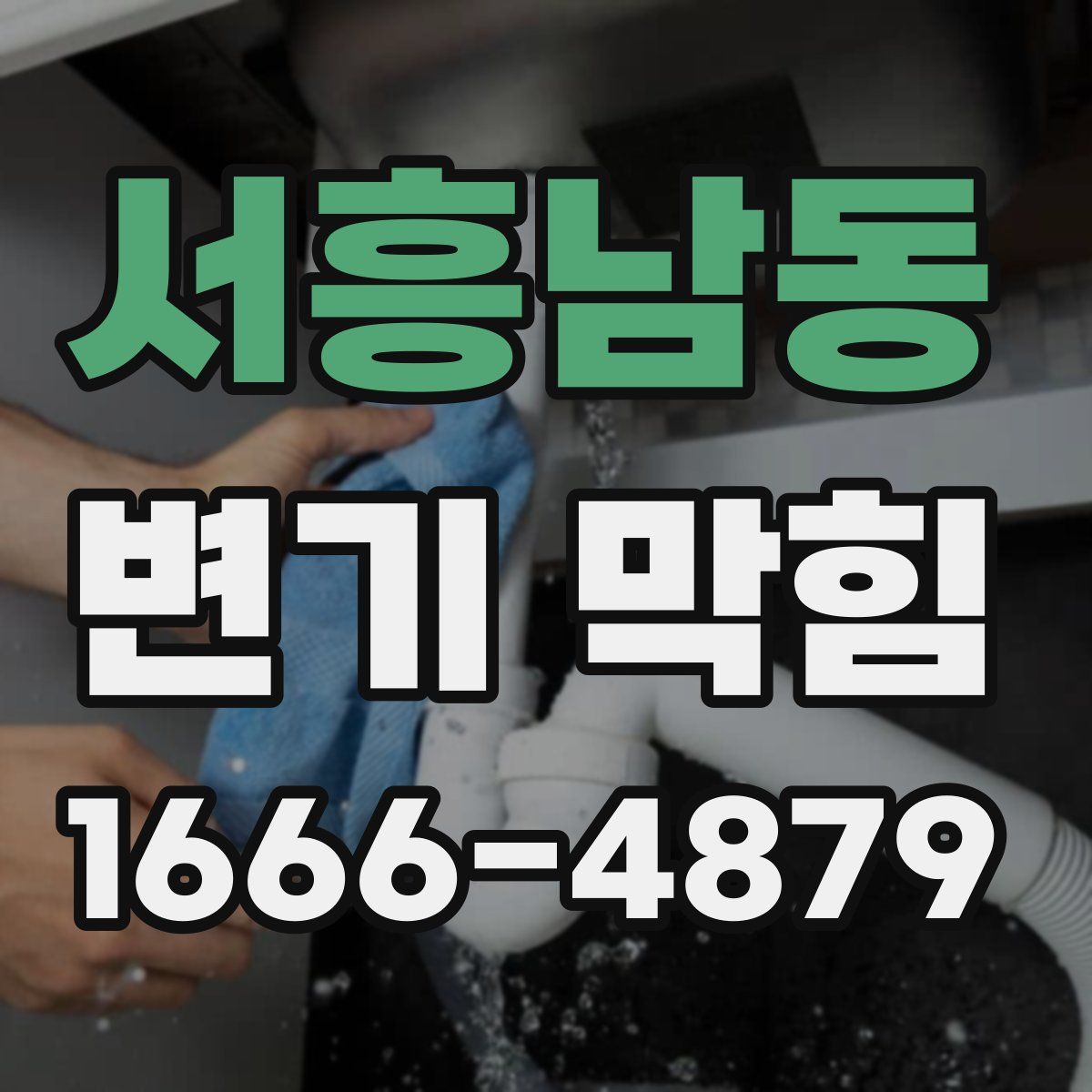 서흥남동 변기 막힘