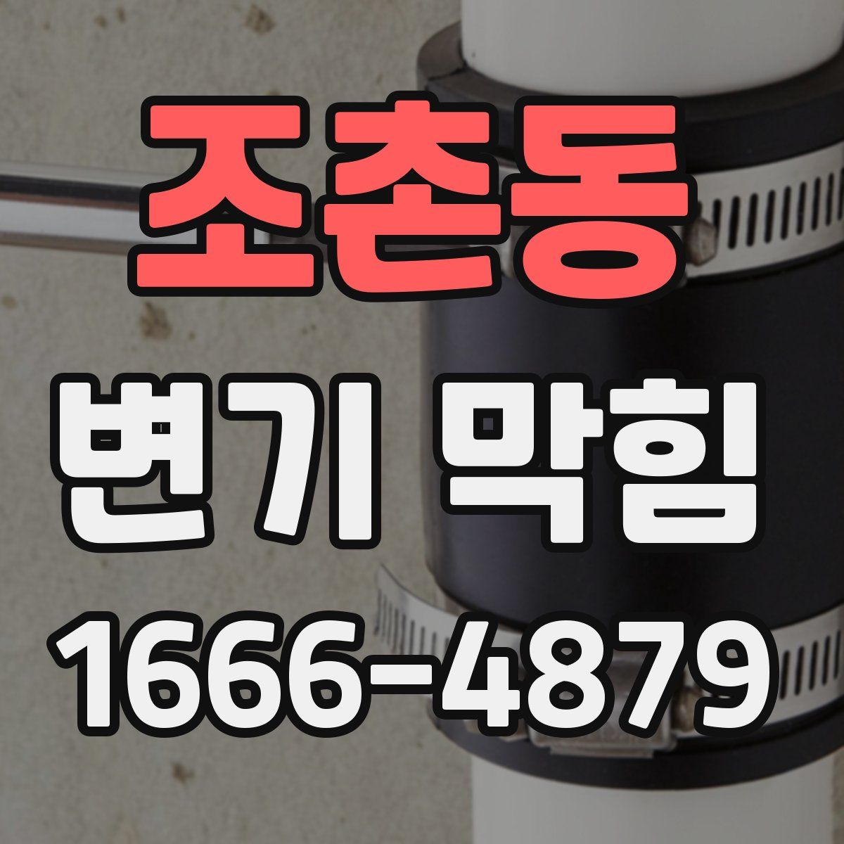 조촌동 변기 막힘