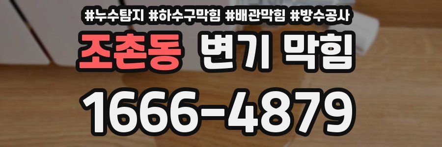 조촌동 변기 막힘
