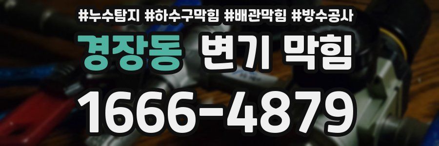 경장동 변기 막힘
