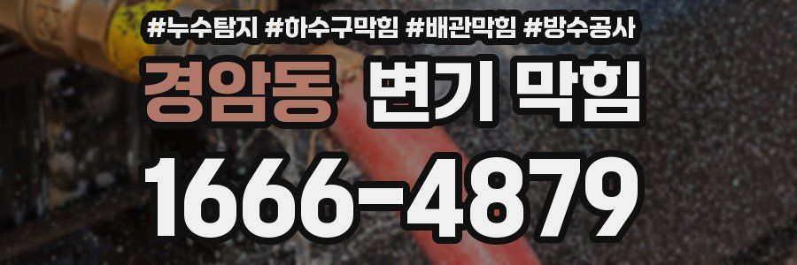 경암동 변기 막힘