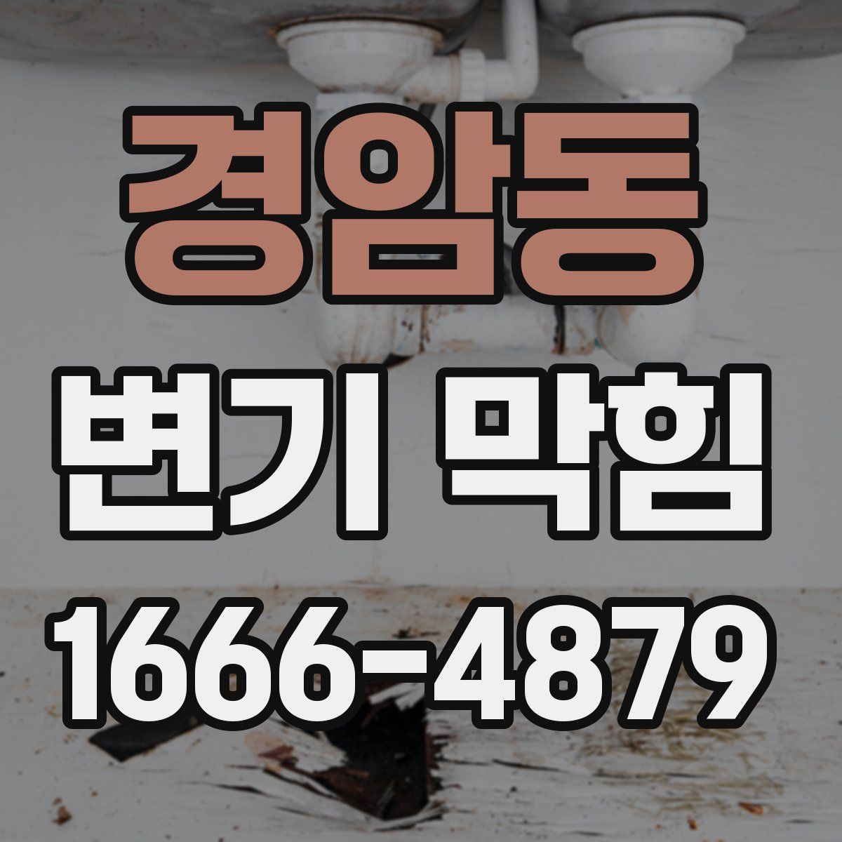 경암동 변기 막힘