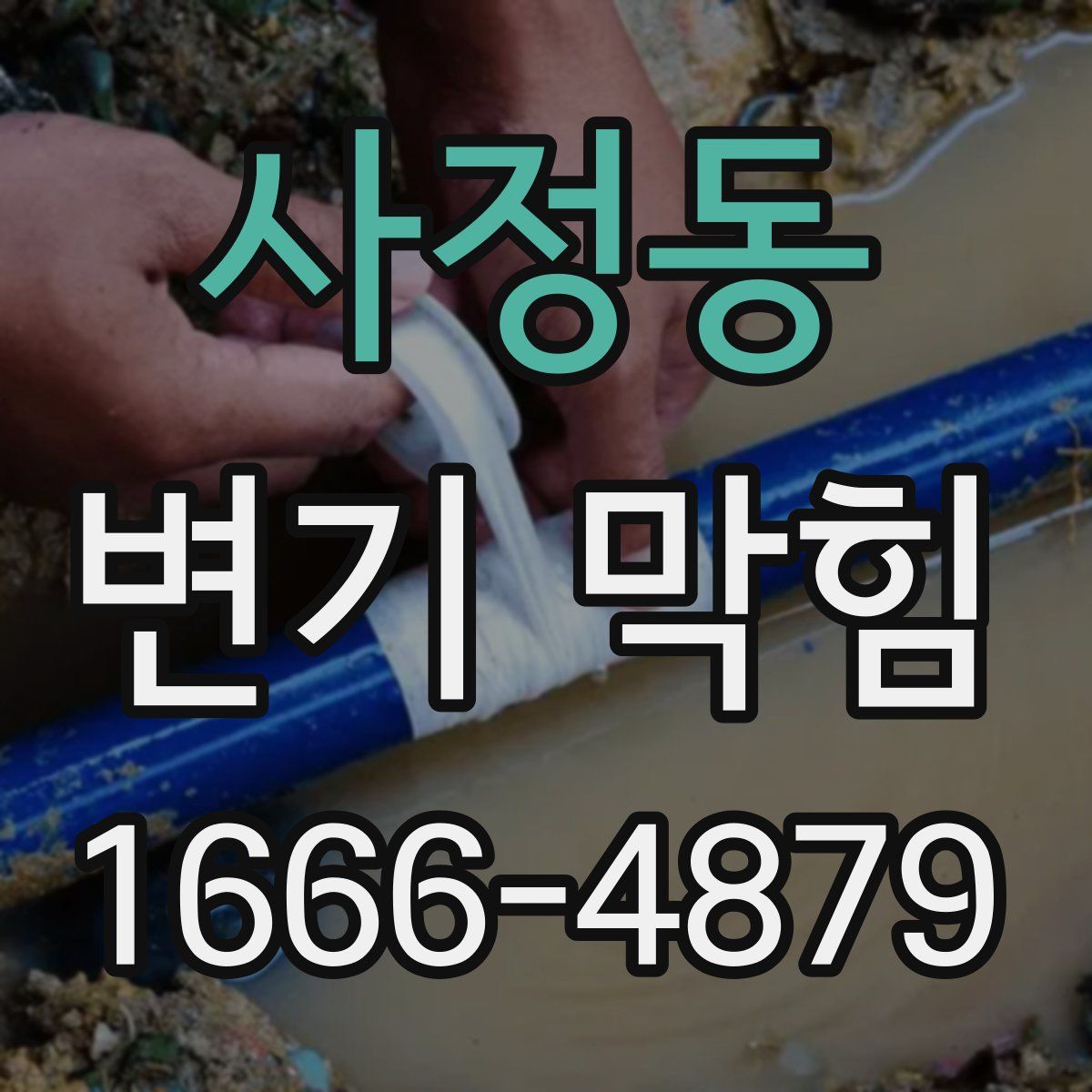 사정동 변기 막힘