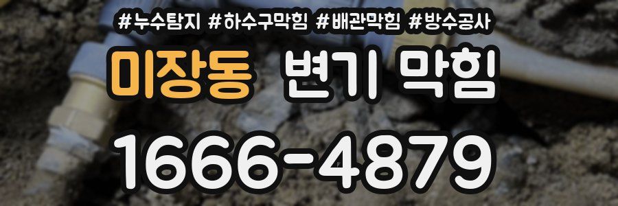 미장동 변기 막힘