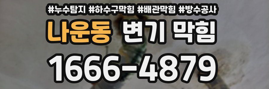 나운동 변기 막힘