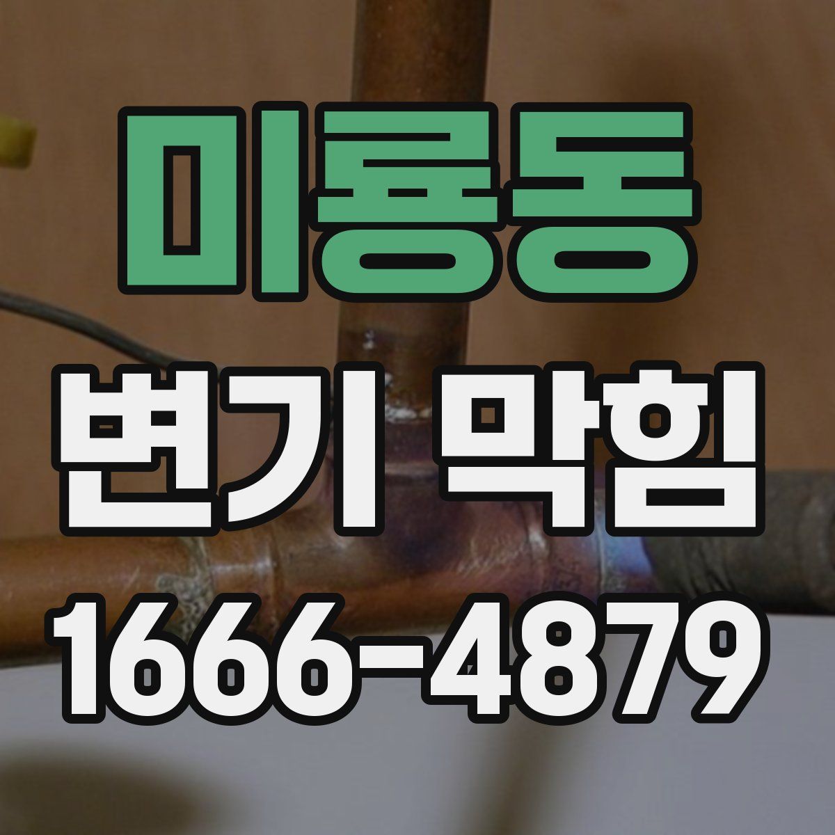미룡동 변기 막힘