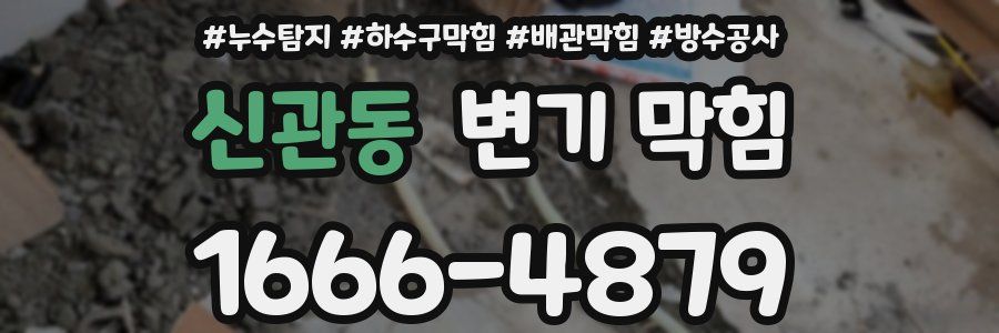 신관동 변기 막힘