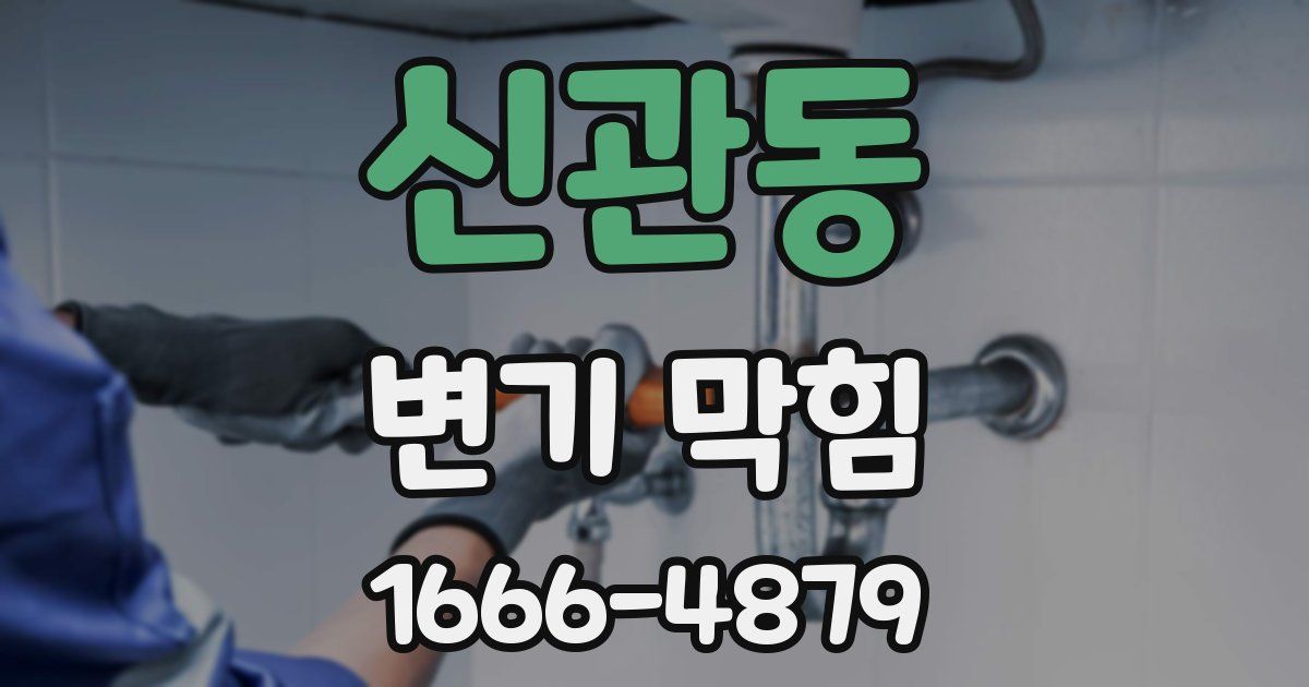 신관동 변기 막힘