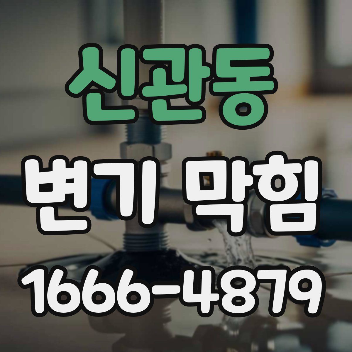 신관동 변기 막힘
