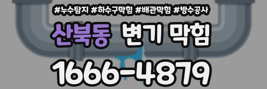 산북동 변기 막힘