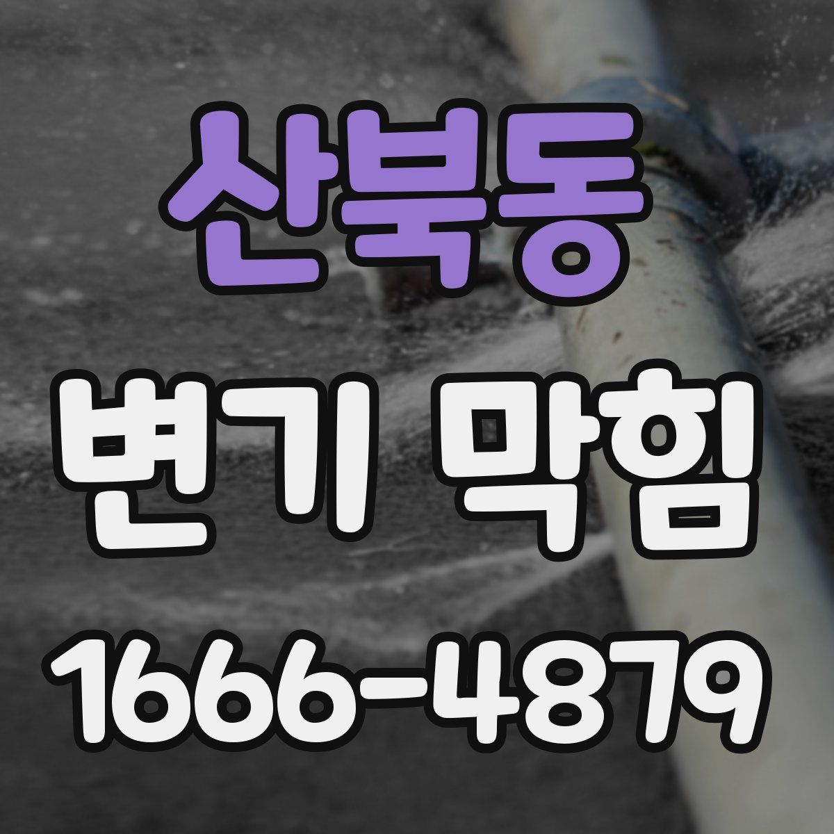 산북동 변기 막힘