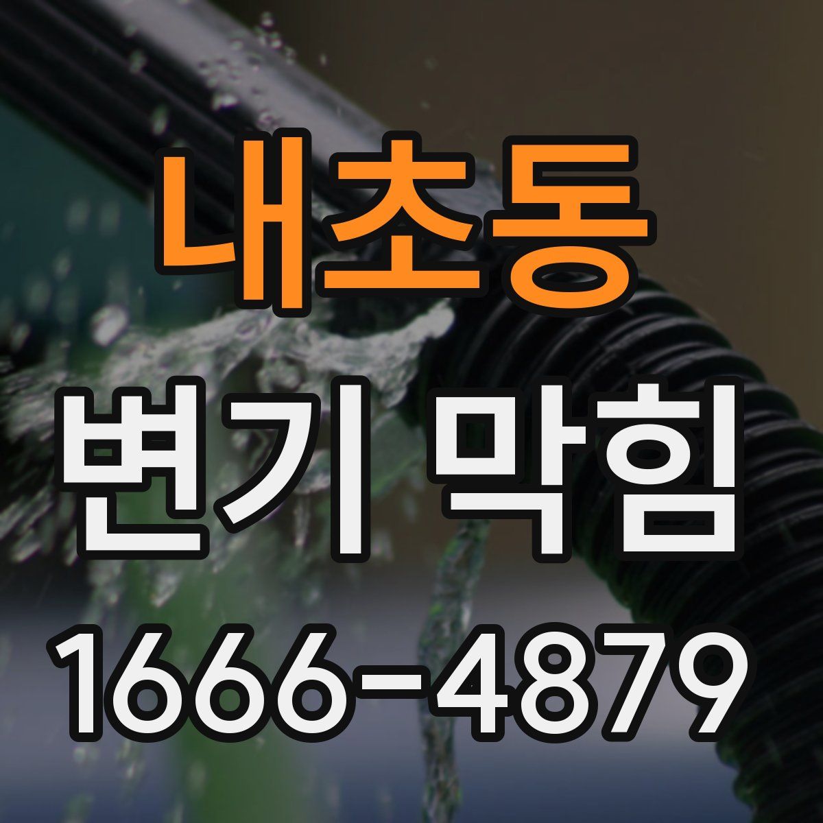 내초동 변기 막힘