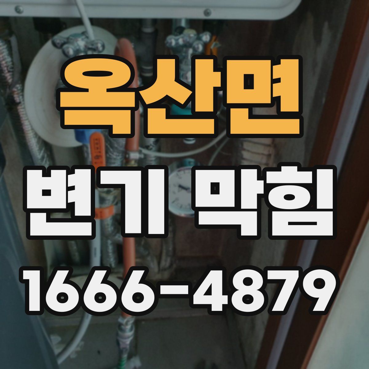 옥산면 변기 막힘