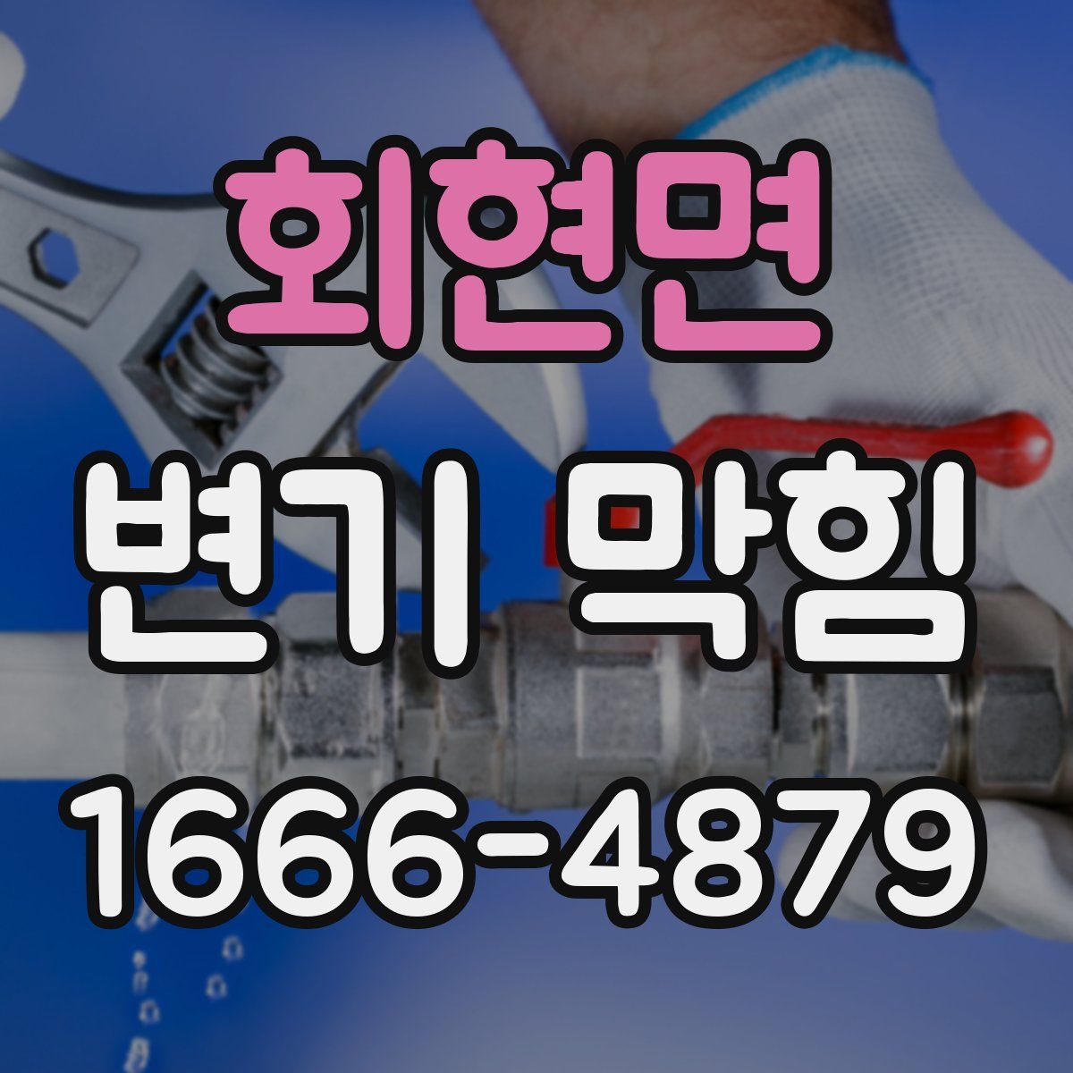 회현면 변기 막힘