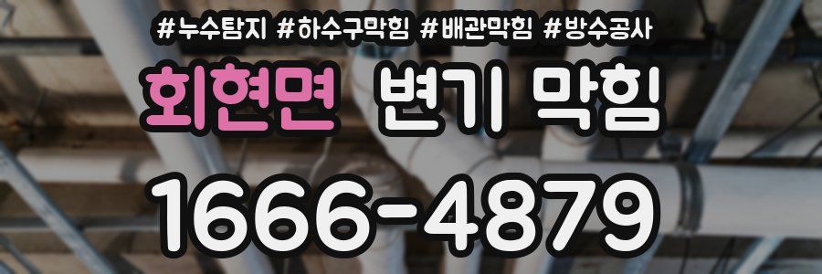 회현면 변기 막힘